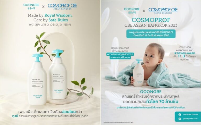 GOONGBE แบรนด์สกินแคร์สำหรับทารกจากเกาหลี คุณภาพระดับโลก เปิดตัวครั้งแรกในไทยที่งาน Cosmoprof CBE Asean 2023 14 – 16 ก.ย. 66 นี้ ที่ศูนย์การประชุมแห่งชาติสิริกิติ์