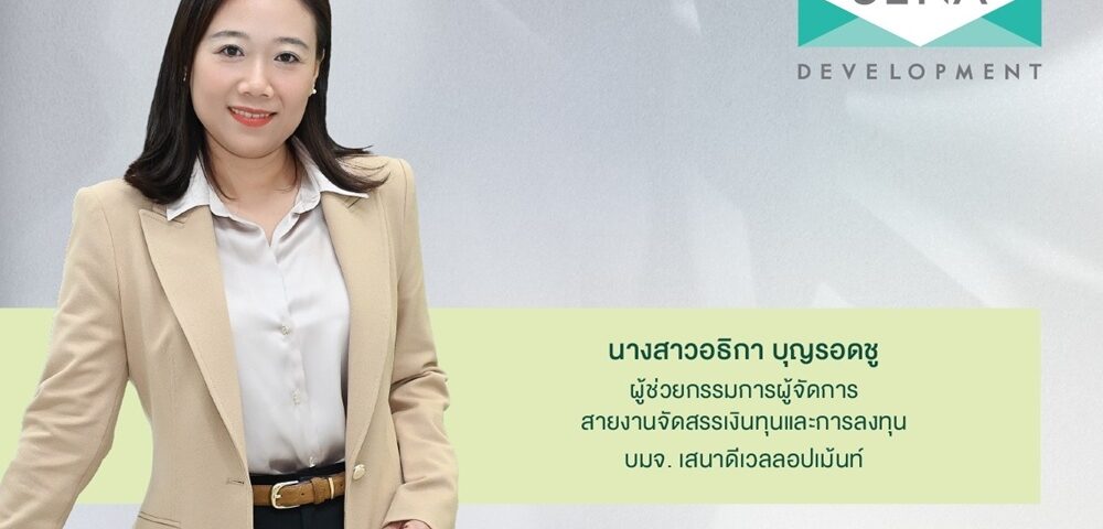เสนา มั่นคง รายได้รวม 2,640 ลบ. กำไรเด่น 11% ตุน Backlog 7,453 พันลบ. การเงินแข็งแกร่ง เตรียมขายหุ้นกู้เสริมพอร์ตการลงทุน