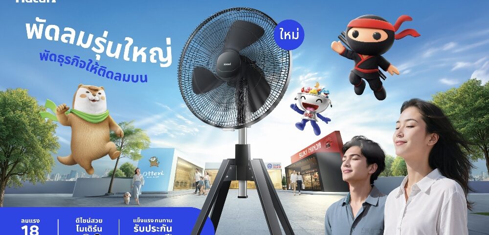 Hatari เปิดตัวแคมเปญ “พัดลมรุ่นใหญ่ พัดธุรกิจให้ติดลมบน” จับมือ 3 ธุรกิจดัง Otteri, หัวปลาช่องนนทรี และสุกี้นินจา ร่วมสร้างพลังลมเย็น สนับสนุนและเคียงข้างผู้ประกอบการไทย