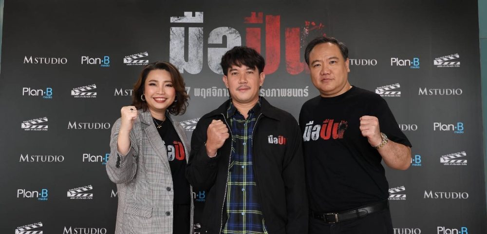 M STUDIO จับมือ Plan B Media เปิดโมเดลธุรกิจ “Media x Content Synergy” 