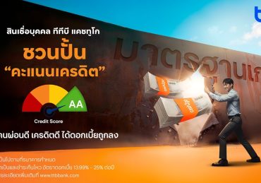 เมื่อ “วินัยทางการเงิน” ของคุณ กำหนดดอกเบี้ยได้จริง ทีทีบี ชวนปั้น “คะแนนเครดิต” ช่วยคนผ่อนดี ขอกู้ได้ดอกเบี้ยถูกลง