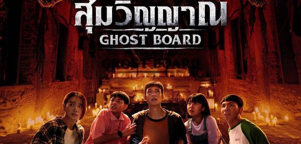 จากไวรัล 100 ล้านวิว สู่ความสยองสุดขีด! “เปรียว ชนาธิป” นั่งแท่นกำกับ “Ghost Board กล่องผีสุ่มวิญญาณ” ท้าพิสูจน์ความหลอนที่ ‘เรียล’ กว่าครั้งไหนๆ