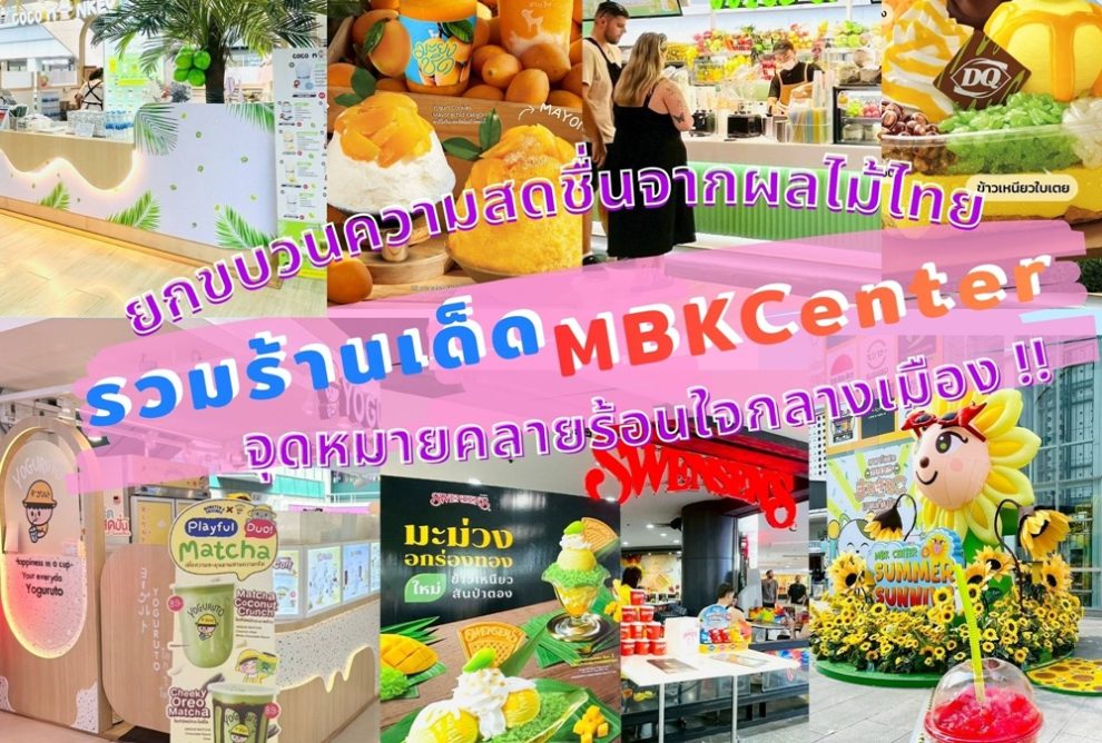รวมร้านเด็ด MBK Center จุดหมายคลายร้อนใจกลางเมือง
