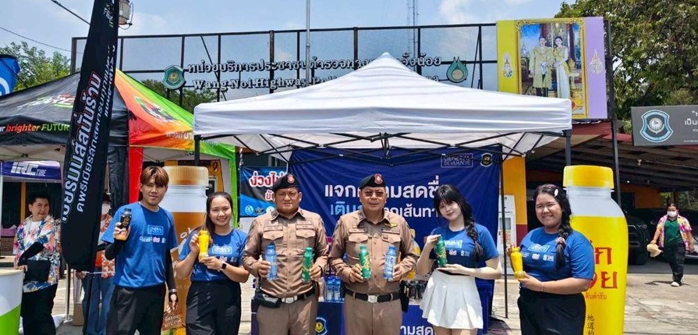 IF สรุปแคมเปญสงกรานต์ “GENERAL BEVERAGE แจกความสดชื่น เติมสุขทุกเส้นทาง” ส่งต่อเครื่องดื่ม 10,000 ขวดทั่วไทย ให้ความสดชื่น ชื่นใจกับผู้เดินทางตลอดเทศกาลสงกรานต์