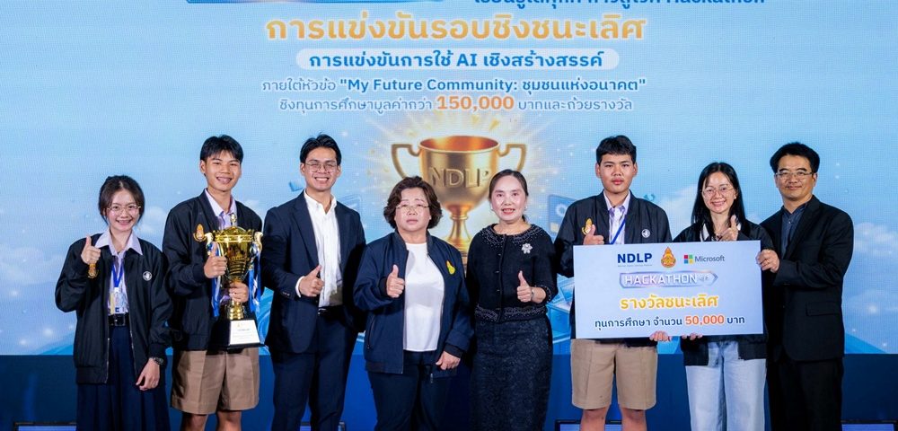 สพฐ.และไมโครซอฟท์ เดินหน้าเชิงรุก! จับมือยกระดับระบบการศึกษาไทยสู่ยุคดิจิทัล จัดแข่งขัน AI Hackathon: “My Future Community – ชุมชนแห่งอนาคต” พร้อมเตรียมแผนขยายการเข้าถึงสู่โรงเรียนในสังกัดฯ ให้ได้ 29,000 แห่งภายในปี 2569