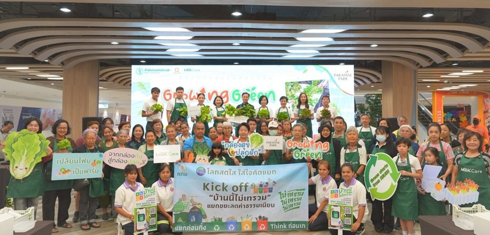 พาราไดซ์ พาร์ค ผนึก เขตประเวศ จัดกิจกรรม “กล่องสุข ปลูกผัก” ต่อยอดวัสดุเหลือใช้เป็นแปลงผัก เพิ่มพื้นที่สีเขียว ลดขยะ และสร้างคุณค่าให้ชุมชน