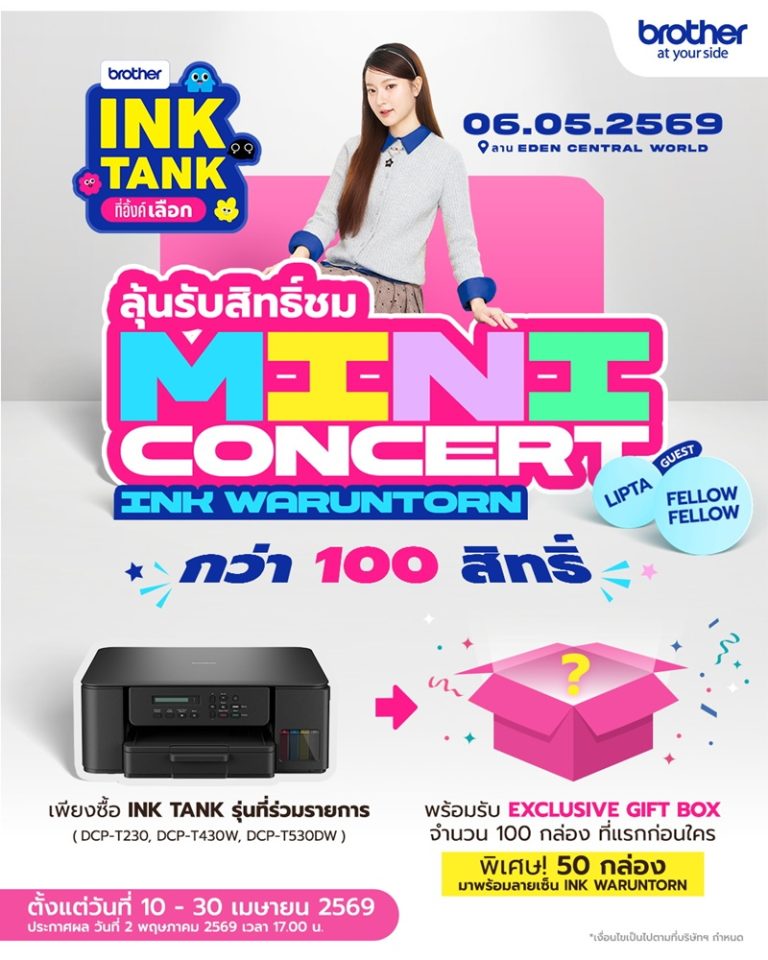 ช้อป BROTHER Ink Tank วันนี้ – 30 เม.ย. นี้! ลุ้นโมเมนต์สุดฟินกับ อิ้งค์-วรันธร ในมินิคอนเสิร์ตสุดเอ็กซ์คลูซีฟ พร้อม Gift Box สุดเอ็กซ์คลูซีฟกว่า 100 รางวัล และโชว์พิเศษจาก Lipta และ Fellow Fellow