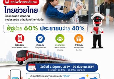 “สายสีแดง” เข้าร่วมโครงการ ไทยช่วยไทย พลัส 60/40 เริ่มวันที่ 1 มิถุนายน – 30 กันยายน 2569