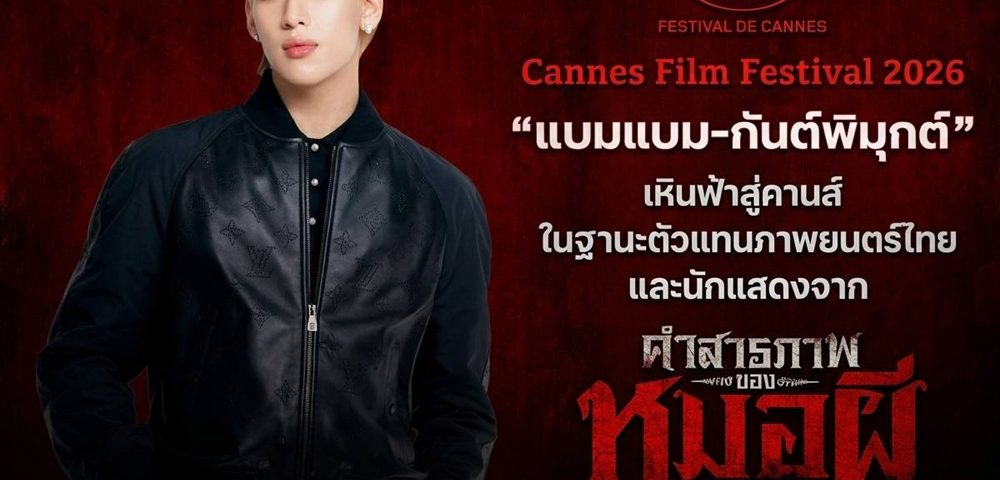 M STUDIO ผนึกภาครัฐ กระทรวงวัฒนธรรม โดยกรมส่งเสริมวัฒนธรรม และกระทรวงพาณิชย์ ประกาศศักดาหนังไทย! ส่ง “แบมแบม-กันต์พิมุกต์” เหินฟ้าสู่คานส์ ในฐานะตัวแทนภาพยนตร์ไทยและนักแสดงจาก “คำสารภาพของหมอผี”