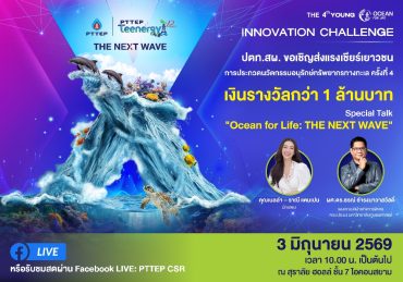 ปตท.สผ. จัดงานมอบรางวัลการประกวดนวัตกรรมอนุรักษ์ทรัพยากรทางทะเล ครั้งที่ 4 โครงการ PTTEP Teenergy ปีที่ 10 พร้อมจัดเสวนา “THE NEXT WAVE” วันที่ 3 มิถุนายน 2569 เวลา 10.00 – 16.30 น.