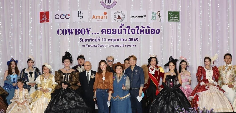Cowboy…คอยน้ำใจให้น้อง