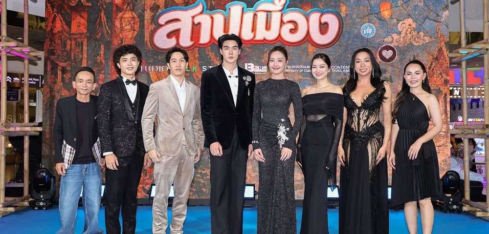 M STUDIO และ KLK STUDIO​ เปิดตัว “สาปเมือง” ยิ่งใหญ่! “น้ำตาล-ตี๋” นำทีมสร้างตำนานรักบทใหม่สุดฟิน ​ทัพนักแสดงม่วนจอยคับคั่ง การันตีความฮาน่าฮัก พร้อมฉายจริง 14 พ.ค. นี้