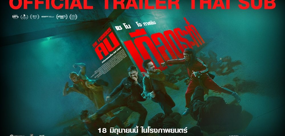 M STUDIO ส่ง “THE FURIOUS คนเดือดระห่ำ” แอ็คชั่นเดือดรวมดาวบู๊เอเชีย การันตีความมันด้วยคะแนนวิจารณ์ 100% บน Rotten Tomatoes