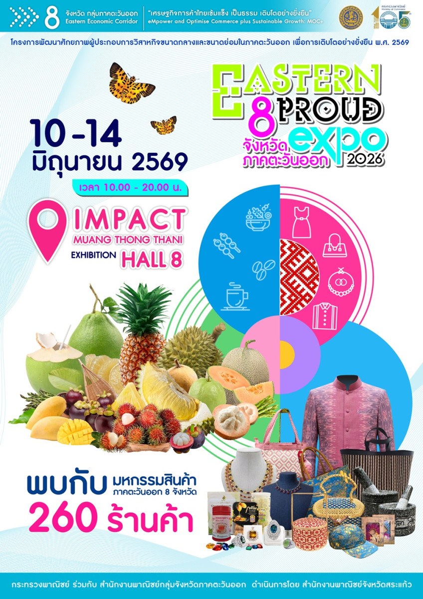 ขอเชิญร่วมงาน “EASTERN PROUD EXPO 2026” งานแสดงและจำหน่ายสินค้าคุณภาพจากผู้ประกอบการภาคตะวันออก