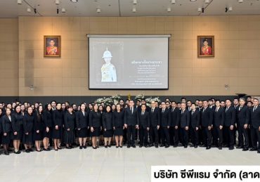 ซีพีแรมทุกแห่งทั่วประเทศ พร้อมใจเป็นหนึ่งเดียวกับเครือเจริญโภคภัณฑ์ทั่วโลก ร่วมแสดงความอาลัยและน้อมรำลึกในพระกรุณาธิคุณ สมเด็จพระเจ้าลูกเธอ เจ้าฟ้าพัชรกิติยาภาฯ