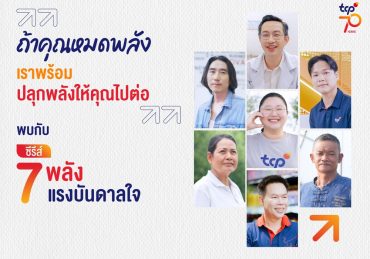 เพราะ “พลังของคน” คือจุดเริ่มต้นของทุกการไปต่อ ครบรอบ 70 ปี กลุ่มธุรกิจ TCP ถ่ายทอด “7 เรื่องจริง 7 แรงบันดาลใจ”ชวนค้นหา “พลังในตัวเอง” ผ่านอินเตอร์แอคทีฟควิซ “เช็คพลัง…ให้ไปต่อ”