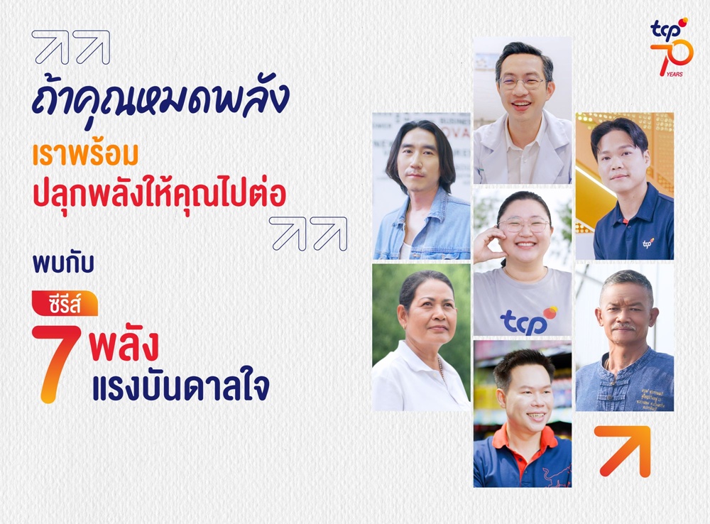 เพราะ “พลังของคน” คือจุดเริ่มต้นของทุกการไปต่อ ครบรอบ 70 ปี กลุ่มธุรกิจ TCP ถ่ายทอด “7 เรื่องจริง 7 แรงบันดาลใจ”ชวนค้นหา “พลังในตัวเอง” ผ่านอินเตอร์แอคทีฟควิซ “เช็คพลัง…ให้ไปต่อ”
