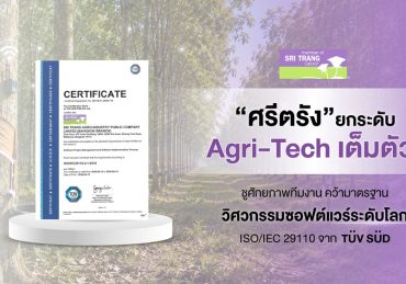“ศรีตรัง” ยกระดับ Agri-Tech เต็มตัว! ชูศักยภาพทีมงาน คว้ามาตรฐานวิศวกรรมซอฟต์แวร์ระดับโลก ISO/IEC 29110 จาก TÜV SÜD