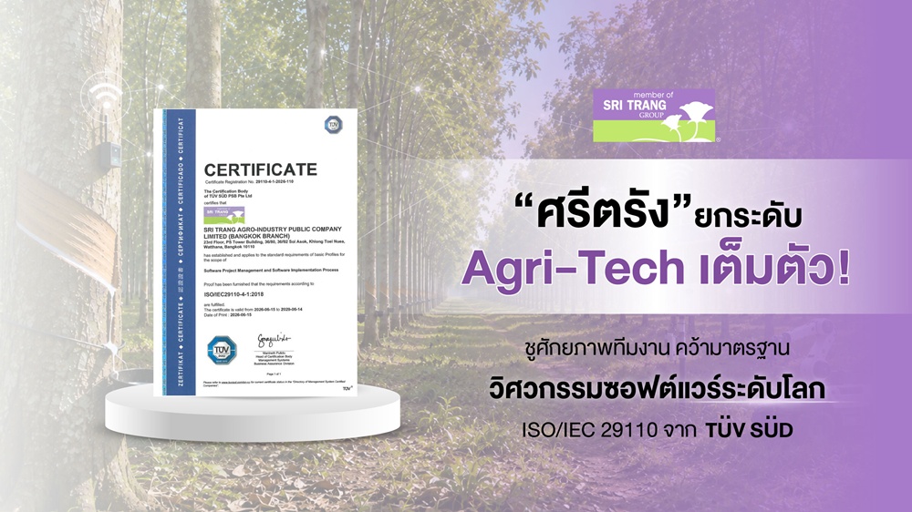 “ศรีตรัง” ยกระดับ Agri-Tech เต็มตัว! ชูศักยภาพทีมงาน คว้ามาตรฐานวิศวกรรมซอฟต์แวร์ระดับโลก ISO/IEC 29110 จาก TÜV SÜD