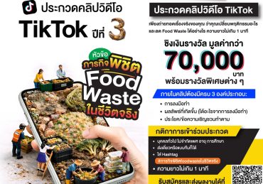 ซีพีแรม ท้าสายคอนเทนต์โชว์ไอเดียปล่อยของ!! “ภารกิจพิชิต Food Waste ในชีวิตจริง” ประกวดคลิป TikTok ปีที่ 3 ชิงเงินรางวัลรวมกว่า 70,000 บาท