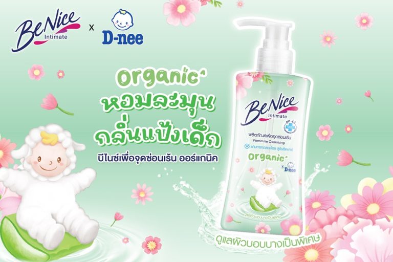 ปรากฏการณ์ความอ่อนโยนขั้นสุด! “บีไนซ์” คอลแลปส์ “ดีนี่” เปิดตัว BeNice Organic Feminine Cleansing ผสานนวัตกรรมระงับกลิ่นและพลังความอ่อนโยนที่ผู้หญิงทุกคนตามหา
