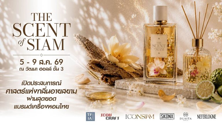 ไอคอนสยาม ร่วมกับ ไอคอนคราฟต์ และสมาคมอุตสาหกรรมน้ำหอมไทย ผนึกกำลัง 50 แบรนด์เครื่องหอมไทยชั้นนำจากทั่วประเทศ ปลุกพลัง “ศาสตร์แห่งกลิ่นหอมไทย” สู่ Soft Power ระดับโลก จัดงาน “THE SCENT OF SIAM” มหกรรมเครื่องหอมไทยที่ยิ่งใหญ่ที่สุดแห่งปี