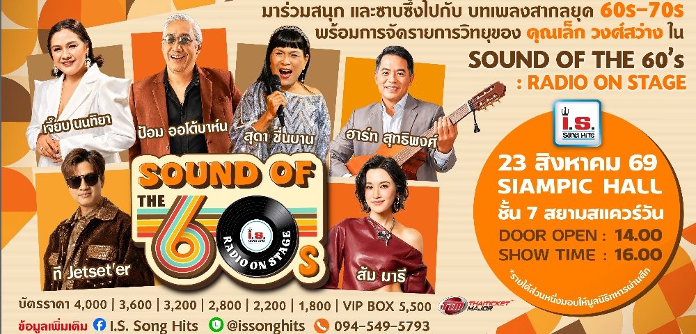 คอนเสิร์ต Sound of The 60s : Radio On Stage BY: I.S. Song Hits