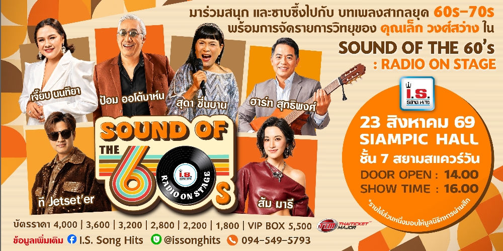 คอนเสิร์ต Sound of The 60s : Radio On Stage BY: I.S. Song Hits