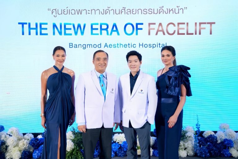 โรงพยาบาลบางมดเอสเธติค ต่อยอดความเชี่ยวชาญกว่า 38 ปี เปิดศูนย์เฉพาะทางด้านศัลยกรรมดึงหน้า (Facelift Center) ภายใต้แนวคิด THE NEW ERA OF FACELIFT ยกระดับมาตรฐานศัลยกรรมดึงหน้าของไทยสู่เอเชีย