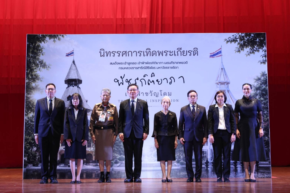มธ. เปิดนิทรรศการเทิดพระเกียรติฯ “พัชรกิติยาภา เจ้าฟ้าขวัญโดม The Eternal Inspiration” สืบสานพระปณิธาน ถ่ายทอดแรงบันดาลใจจากพระวิริยอุตสาหะและพระกรณียกิจ สู่คนรุ่นใหม่