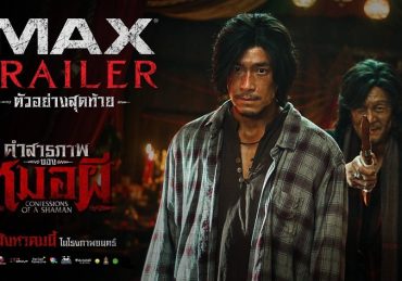 สิ้นสุดการรอคอย! “คำสารภาพของหมอผี” ปล่อยตัวอย่างเต็ม ดาร์ค เดือด ดิ่ง สยองเต็มพิกัด !!! เข้าฉาย 12 สิงหาคมนี้