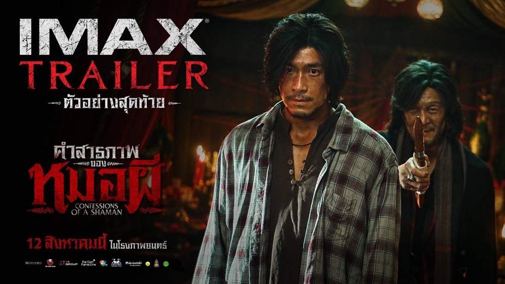 สิ้นสุดการรอคอย! “คำสารภาพของหมอผี” ปล่อยตัวอย่างเต็ม ดาร์ค เดือด ดิ่ง สยองเต็มพิกัด !!! เข้าฉาย 12 สิงหาคมนี้