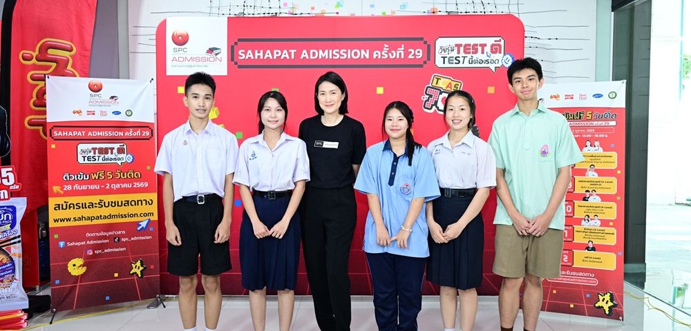 Sahapat Admission ครั้งที่ 29 ระดมทัพติวเตอร์ระดับประเทศ อัปสกิล #DEK70 เตรียมพร้อมก่อนลงสนามสอบ TCAS