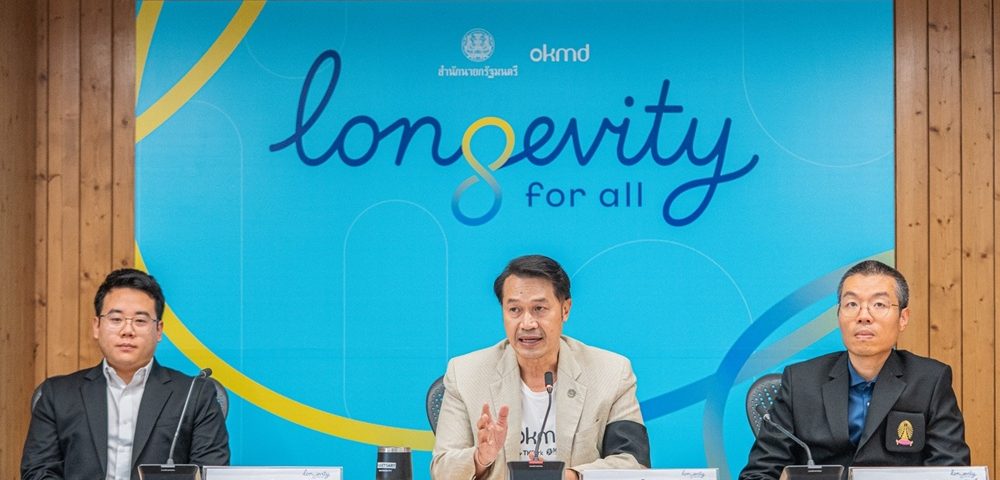 OKMD เปิดโครงการ “Longevity for All” ปักหมุดสังคมอายุยืนคุณภาพ สร้างองค์ความรู้–พัฒนาคนทุกวัย หนุนไทยสู่ศูนย์กลางเศรษฐกิจสูงวัยแห่งอนาคต