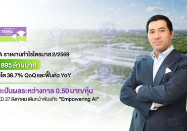 STA รายงานกำไรไตรมาส 2/2569 ที่ 895 ล้านบาท เติบโต 38.7% QoQ และฟื้นตัว YoY เคาะปันผลระหว่างกาล 0.50 บาท/หุ้น ขึ้น XD 27 สิงหาคม เดินหน้าพันธกิจ “Empowering AI”