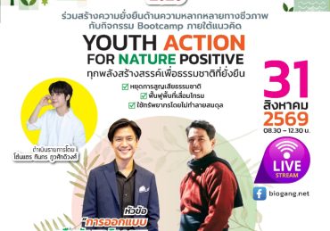 25 ทีม คนรุ่นใหม่สุดเจ๋ง เข้ารอบ Biogang Challenge 2026 ตอบโจทย์แนวคิด ‘ทุกพลังสร้างสรรค์ เพื่อธรรมชาติที่ยั่งยืน’