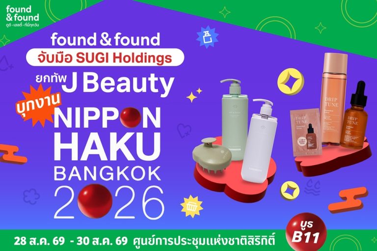 สายช้อปญี่ปุ่นห้ามพลาด! found & found จับมือ SUGI Holdings ยกทัพ Beauty Item ตัวเด็ด พร้อมของแจกสุดคิวต์ ในงาน NIPPON HAKU BANGKOK 2026