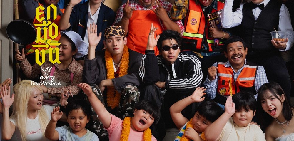 “เน PERSES” จับมือ “TangBadVoice” ปะทะแร็ปสุดกวน! ถ่ายทอดเรื่องราวรอบตัวใน NAY x TangBadVoice – ‘ยกมือขึ้น’