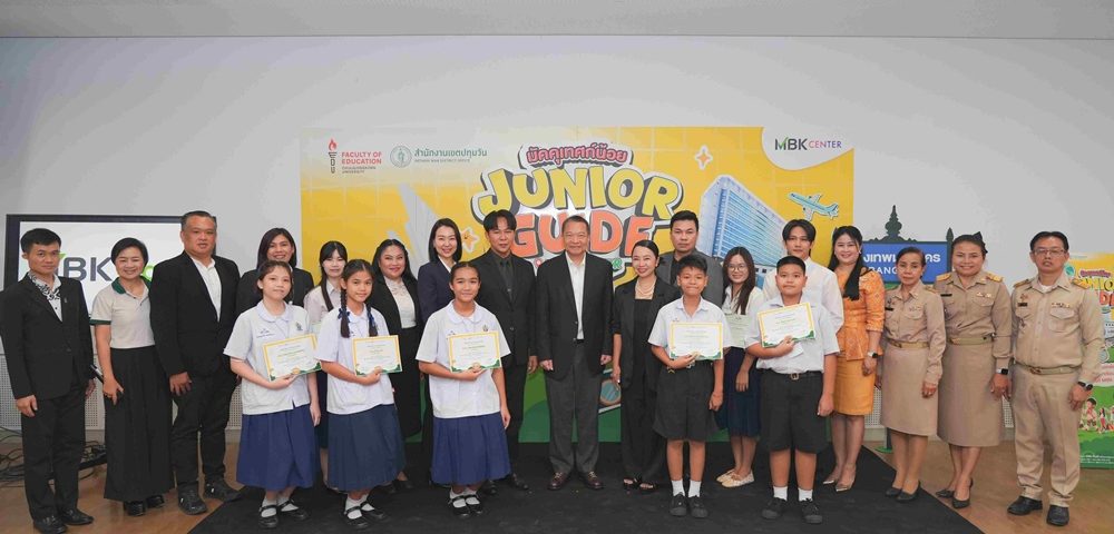 เอ็ม บี เค เซ็นเตอร์ จัดพิธีมอบวุฒิบัตรโครงการ “มัคคุเทศก์น้อย Junior Guide@MBK Center” จับมือ ครุศาสตร์ จุฬาฯ และเขตปทุมวัน ส่งต่อทักษะแห่งอนาคต ปั้นเยาวชนเจ้าบ้านที่ดีสู่เมืองท่องเที่ยว