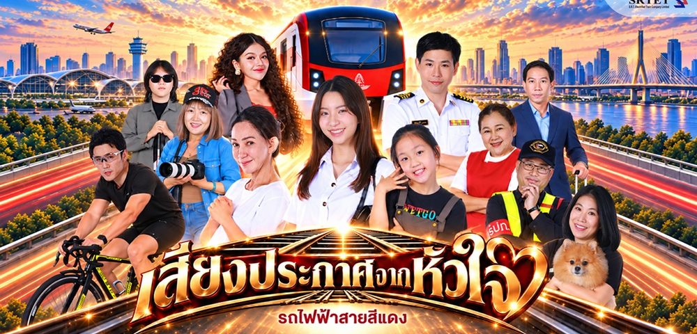 รถไฟฟ้าสายสีแดง สร้างสรรค์ละครแนวฟิลกู๊ด “เสียงประกาศจากหัวใจ” ละครคุณธรรม แนวตั้ง 5 ตอนจบ เริ่ม 5 ตุลาคม นี้ ทาง TikTok • RED Line SRTET