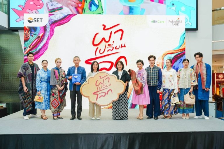 SET จับมือ พาราไดซ์ พาร์ค จัดงาน “ผ้าเปลี่ยนโลก” ยกทัพผ้าไทยและงานคราฟต์จากทั่วประเทศ สนับสนุนผู้ประกอบการชุมชน ขับเคลื่อนเศรษฐกิจฐานราก พร้อมชู 4 แนวคิดสู่ความยั่งยืน