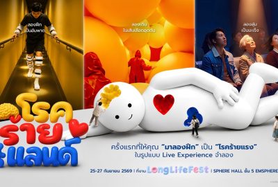นิทรรศการ “โรคร้ายแลนด์” ชวนลองเผชิญโรคร้าย ก่อนวันที่โรคจะมาถึง
