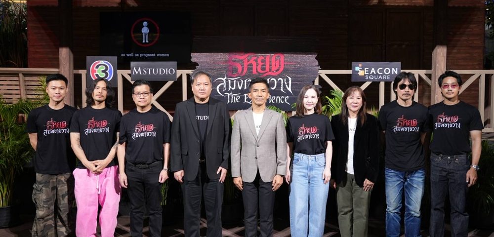 ช่อง 3 – M STUDIO จับมือ ซีคอนสแควร์ เปิดป่าเขาขวางกลางกรุง! โจ๊ก–แบงค์–แวน–เบิร์ธ นำทีมแฟนหนังพิสูจน์ความกล้าใน “ธี่หยด: สมิงเขาขวาง The Experience” ก่อนระทึกพร้อมกัน 30 ก.ย.นี้