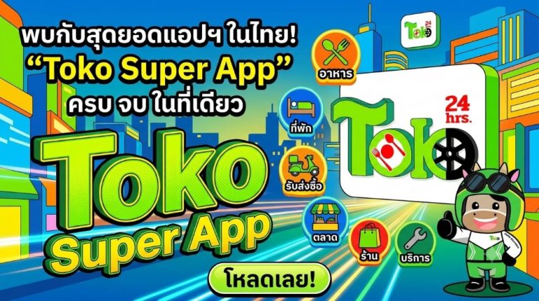 สะเทือนวงการคมนาคมไทย! “Toko Super App” ผงาดเปิดตัว “ระบบมิเตอร์ดาวเทียม” พ่วงฟีเจอร์ “เลือกคนขับเองได้ 100%” เจ้าแรกในประเทศ นำร่อง ‘ปากช่อง-เขาใหญ่’ ลั่นพร้อมจับมือภาครัฐยกระดับทั่วไทย