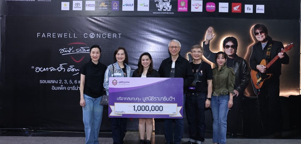มอบ 1 ล้านบาท สมทบทุนผู้ป่วยมะเร็งเด็ก มูลนิธิรามาธิบดีฯ จากรอบการกุศล FAREWELL CONCERT อัสนี–วสันต์ “อยากจะย้ำ ชัดๆ ครั้งสุดท้าย”