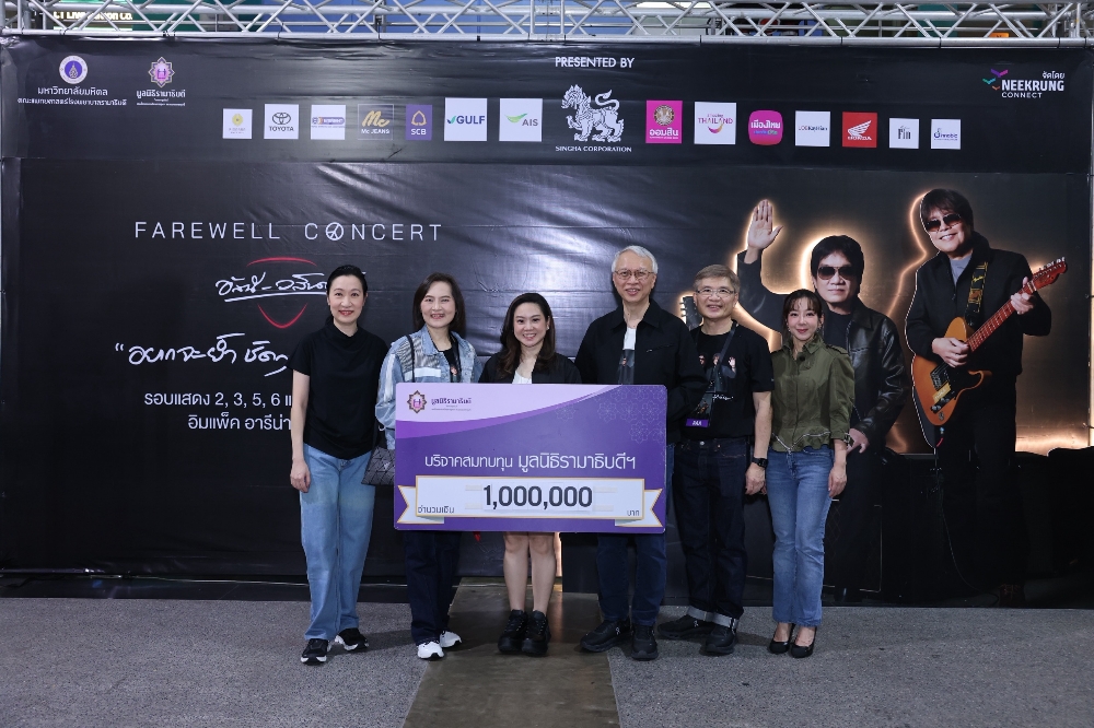 มอบ 1 ล้านบาท สมทบทุนผู้ป่วยมะเร็งเด็ก มูลนิธิรามาธิบดีฯ จากรอบการกุศล FAREWELL CONCERT อัสนี–วสันต์ “อยากจะย้ำ ชัดๆ ครั้งสุดท้าย”