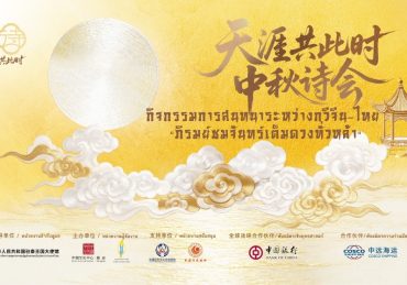 ชวนร่วมงาน “สนทนากวีจีน–ไทย : ภิรมย์ชมจันทร์เต็มดวงทั่วหล้า”