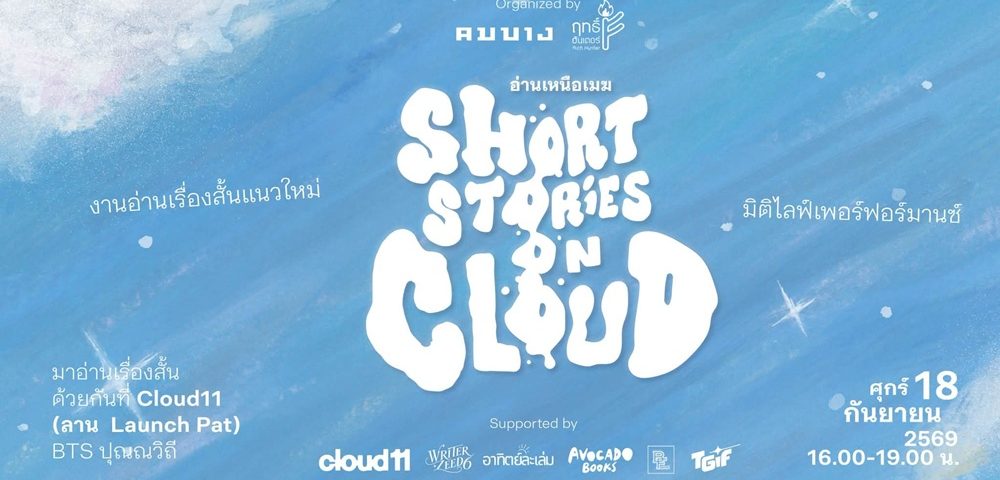 “อ่านเหนือเมฆ” Short Stories on Cloud @Cloud11 ชวนสัมผัสเรื่องสั้นในมิติใหม่ ผสานวรรณกรรม ศิลปะแสดงสด และดนตรีทดลอง