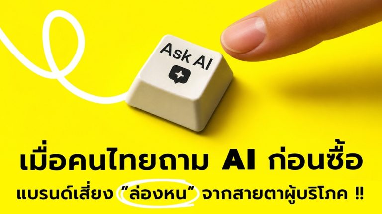 เมื่อคนไทยถาม AI ก่อนซื้อ แบรนด์เสี่ยง ”ล่องหน” จากสายตาผู้บริโภค – YDM พลิกโฉมสู่ AI-Driven Growth & Experience Agency เปิด 4 บริการใหม่ ตั้งเป้าสัดส่วนรายได้ 40% ภายในปี 2027