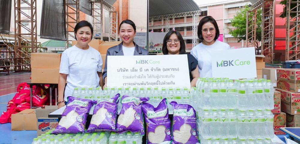 เอ็ม บี เค รวมใจส่งต่อความช่วยเหลือ มอบข้าวสารมาบุญครอง และน้ำดื่ม MBK ช่วยเหลือผู้ประสบภัยน้ำท่วม ผ่าน 3 องค์กรพันธมิตร